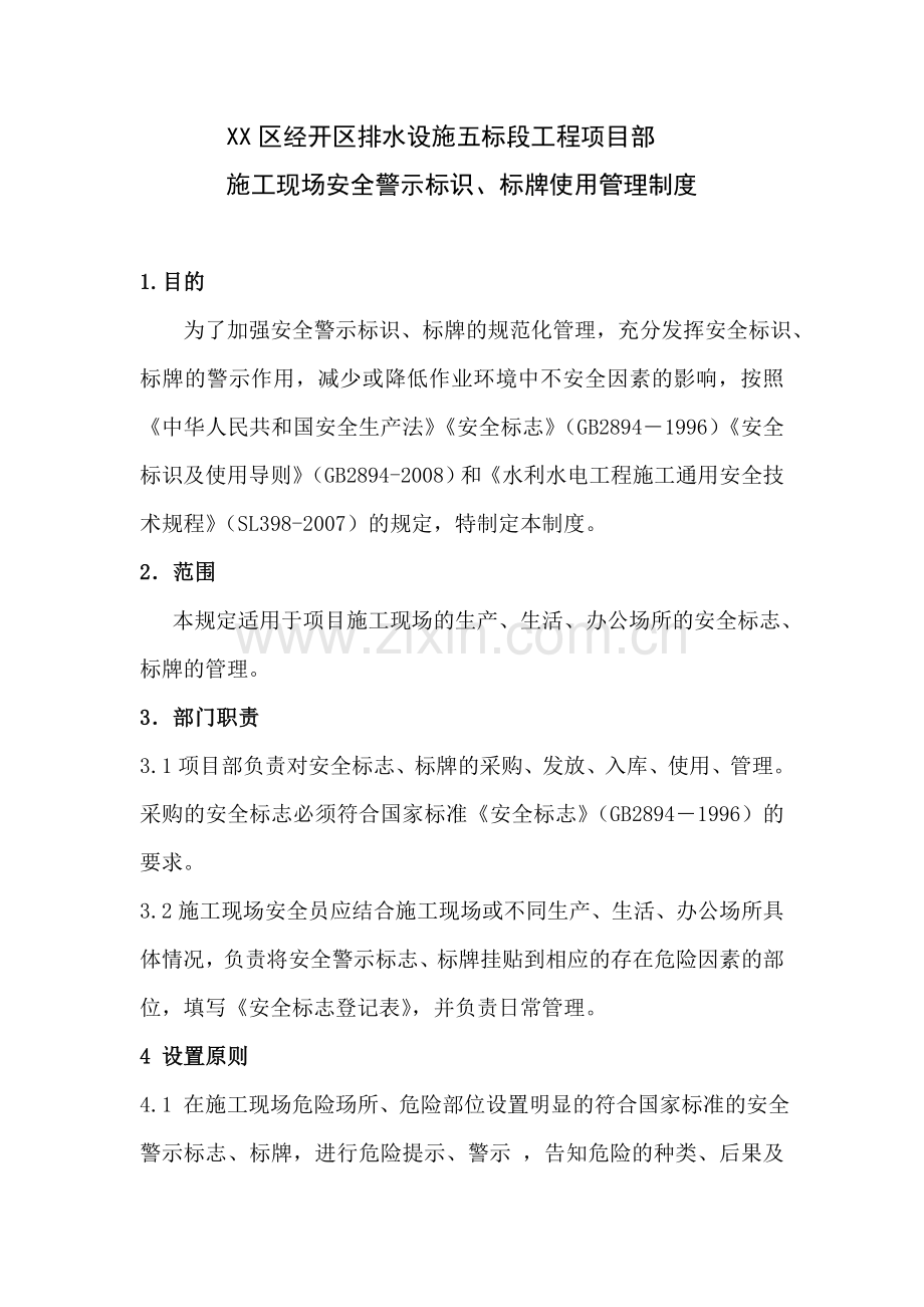 经开区排水设施工程施工现场安全警示标识、标牌使用管理制度.doc_第2页