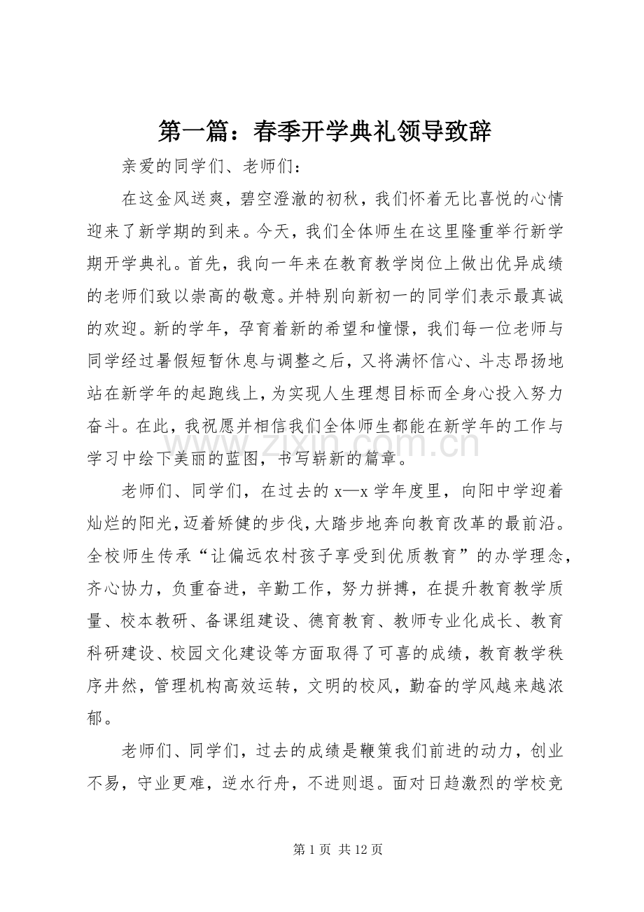 第一篇：春季开学典礼领导致辞.docx_第1页