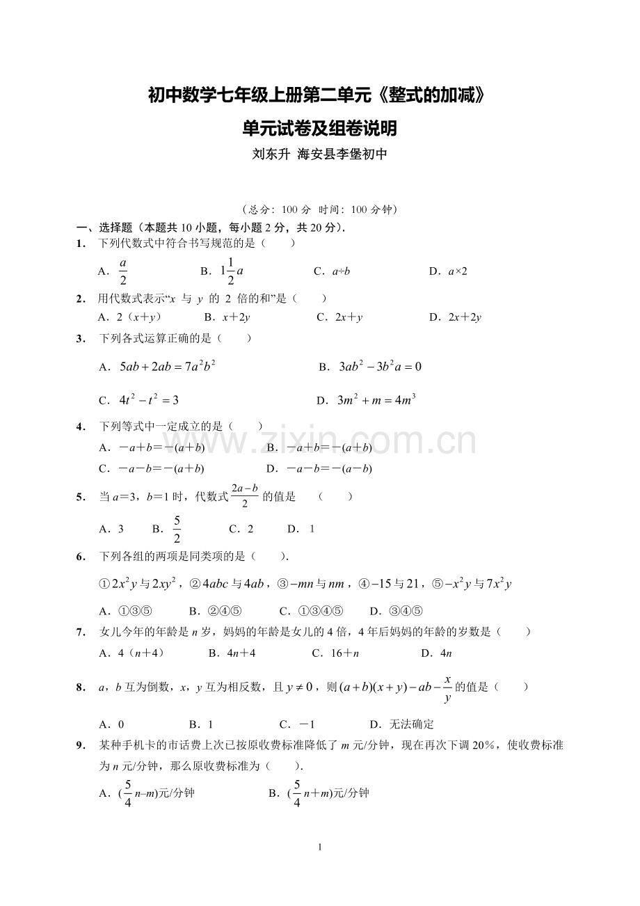 C03初中数学七年级单元学习评价示例：初中数学七年级上册第二单元2案例解析2单元试卷及组卷说明.doc_第1页