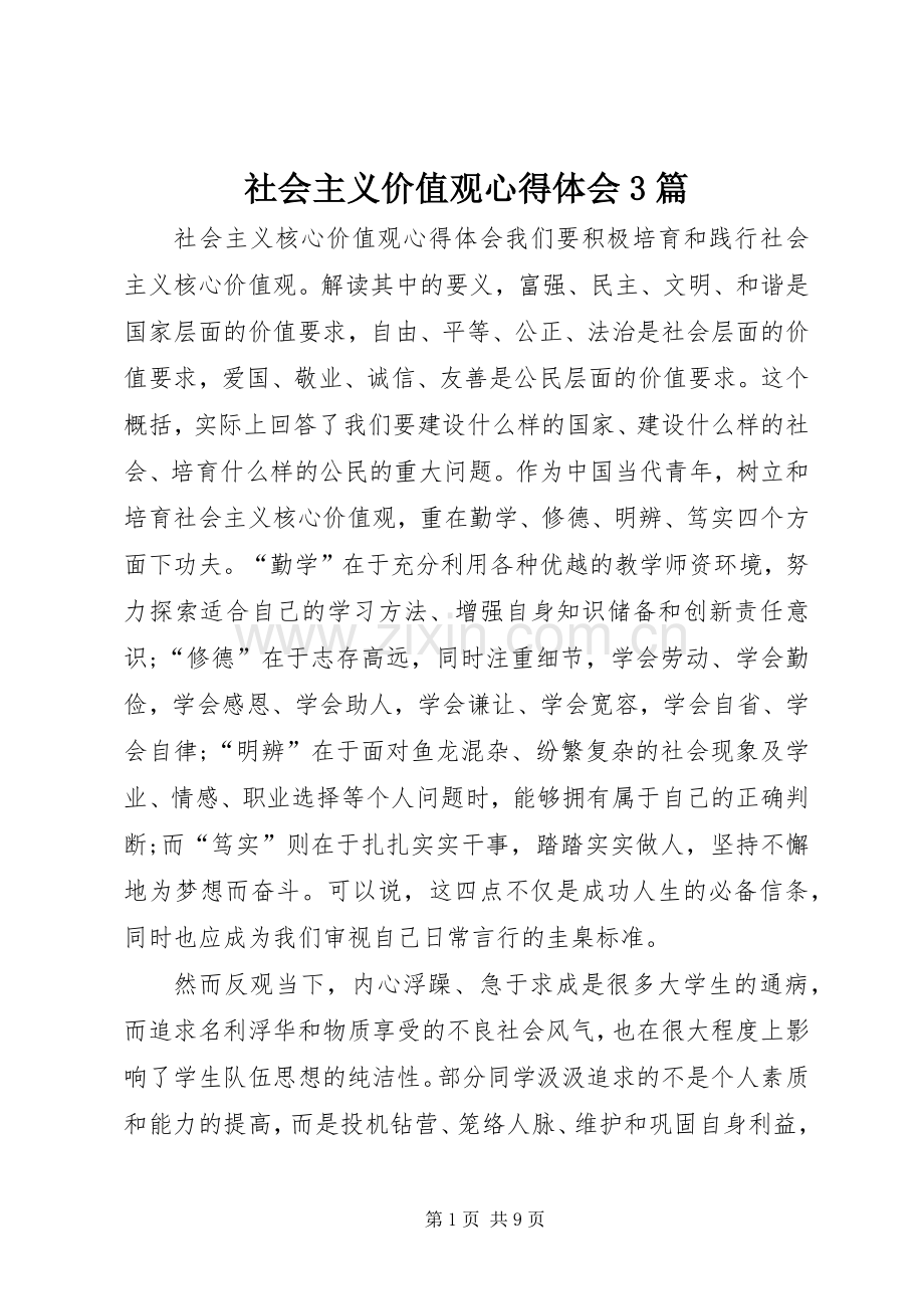 社会主义价值观心得体会3篇.docx_第1页