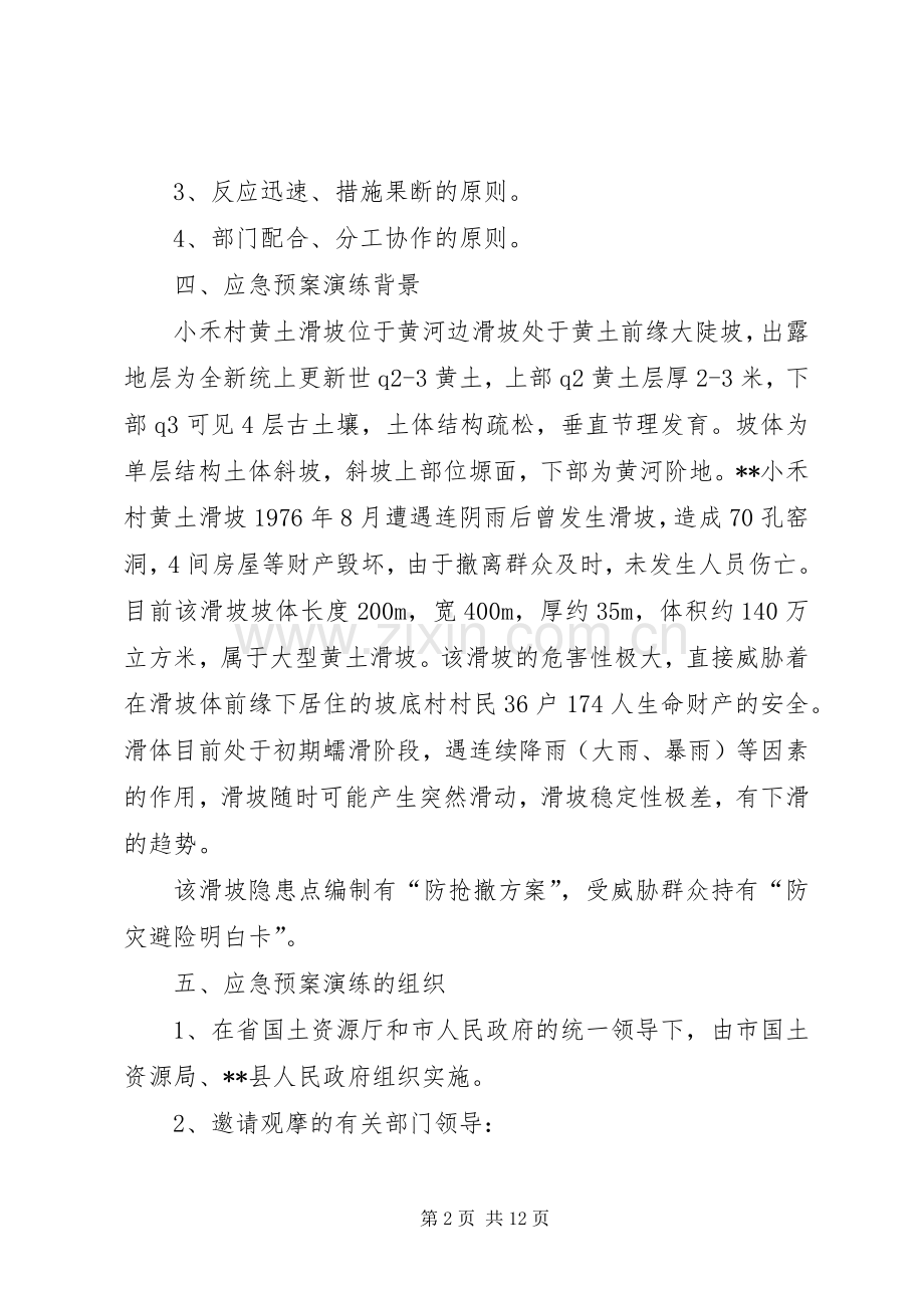 突发地质灾害应急处置预案演练方案.docx_第2页