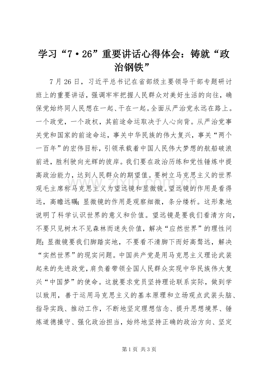 学习“7·26”重要讲话心得体会：铸就“政治钢铁”.docx_第1页