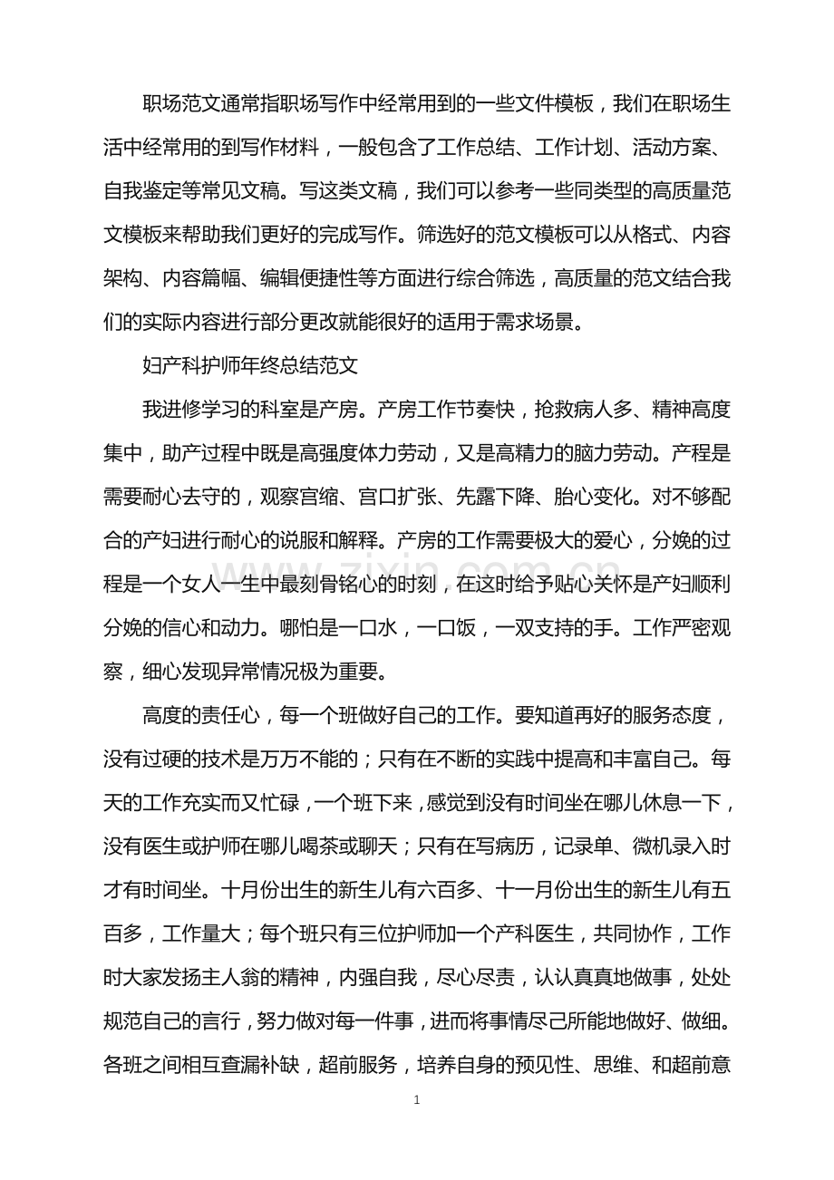 2022年妇产科护师年终总结.doc_第1页