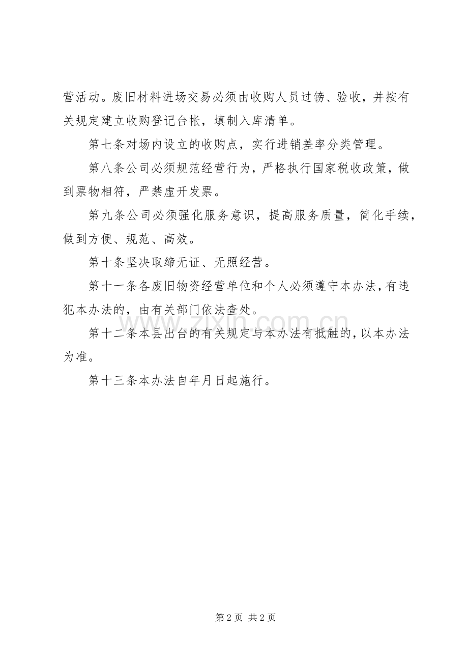 废旧物资行业管理实施方案.docx_第2页