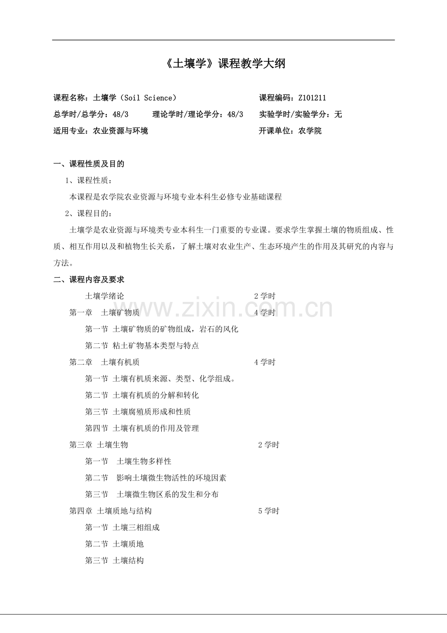 土壤学课程教学大纲2010.doc_第1页