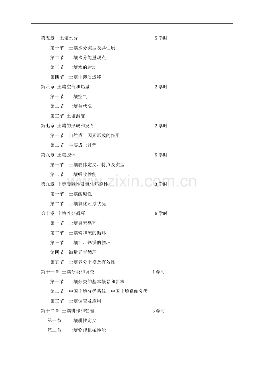 土壤学课程教学大纲2010.doc_第2页