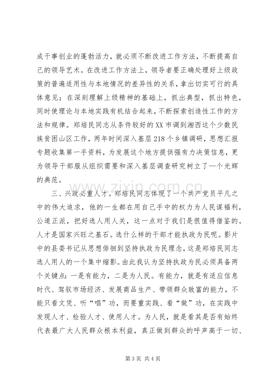 优秀心得体会范文：观看影片《郑培民》心得体会.docx_第3页