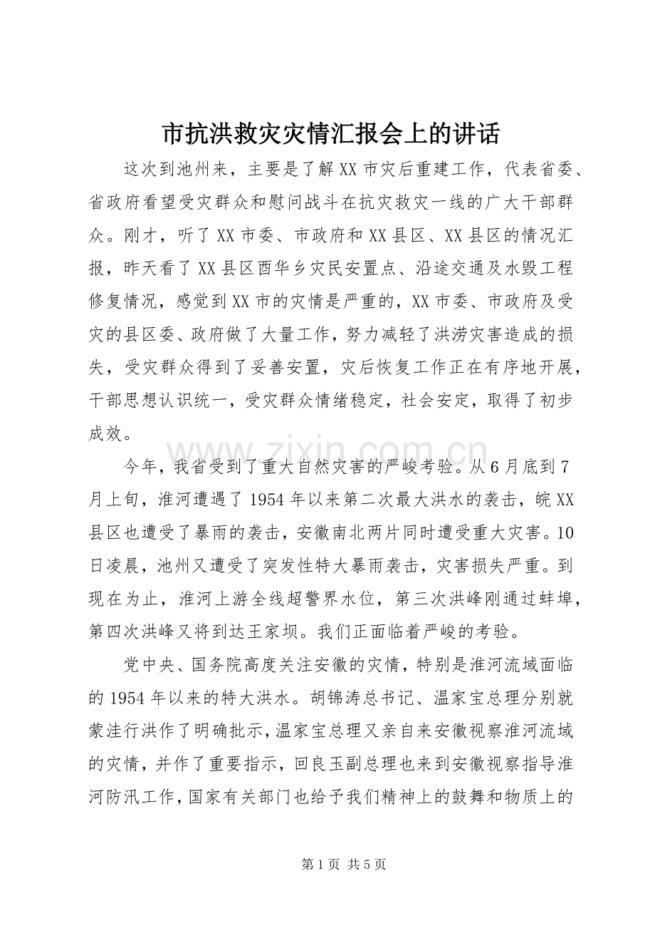 市抗洪救灾灾情汇报会上的讲话.docx_第1页