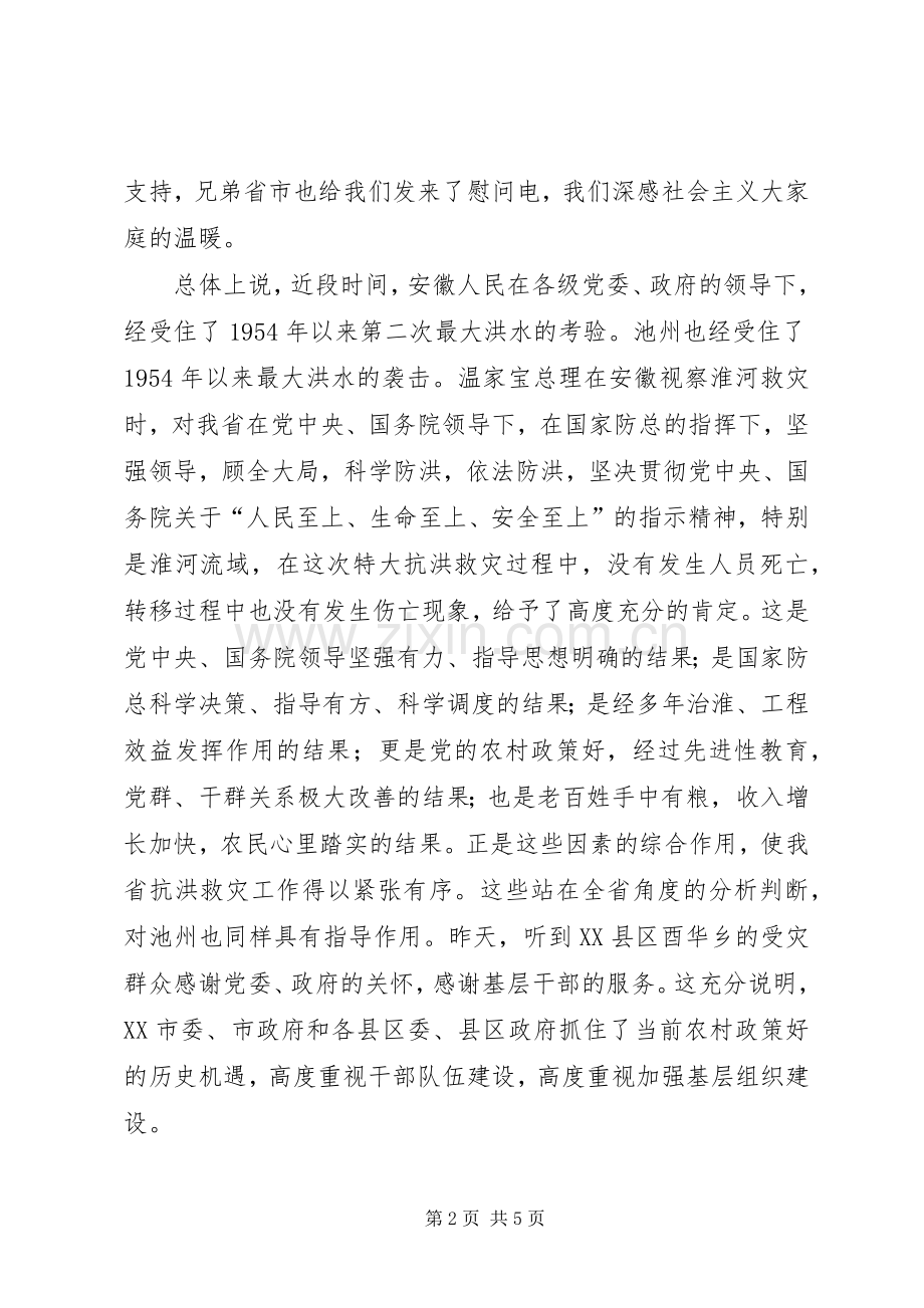 市抗洪救灾灾情汇报会上的讲话.docx_第2页