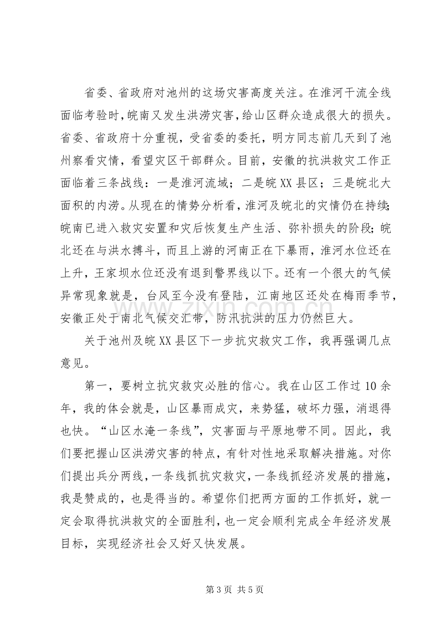 市抗洪救灾灾情汇报会上的讲话.docx_第3页