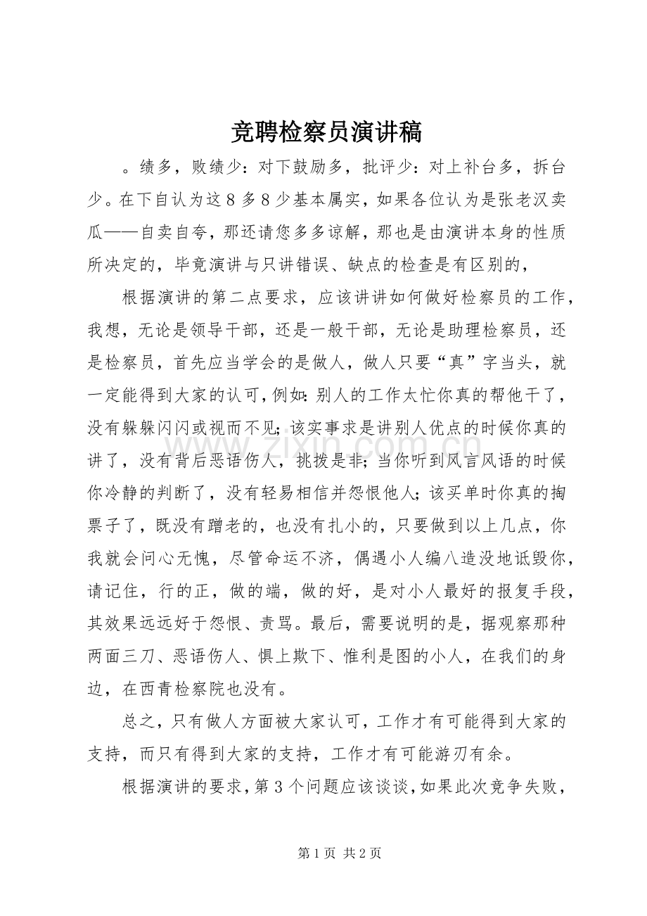 竞聘检察员演讲稿.docx_第1页