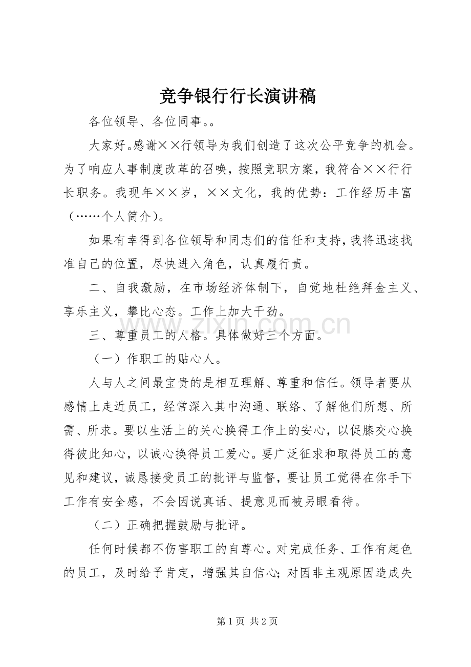 竞争银行行长演讲稿.docx_第1页