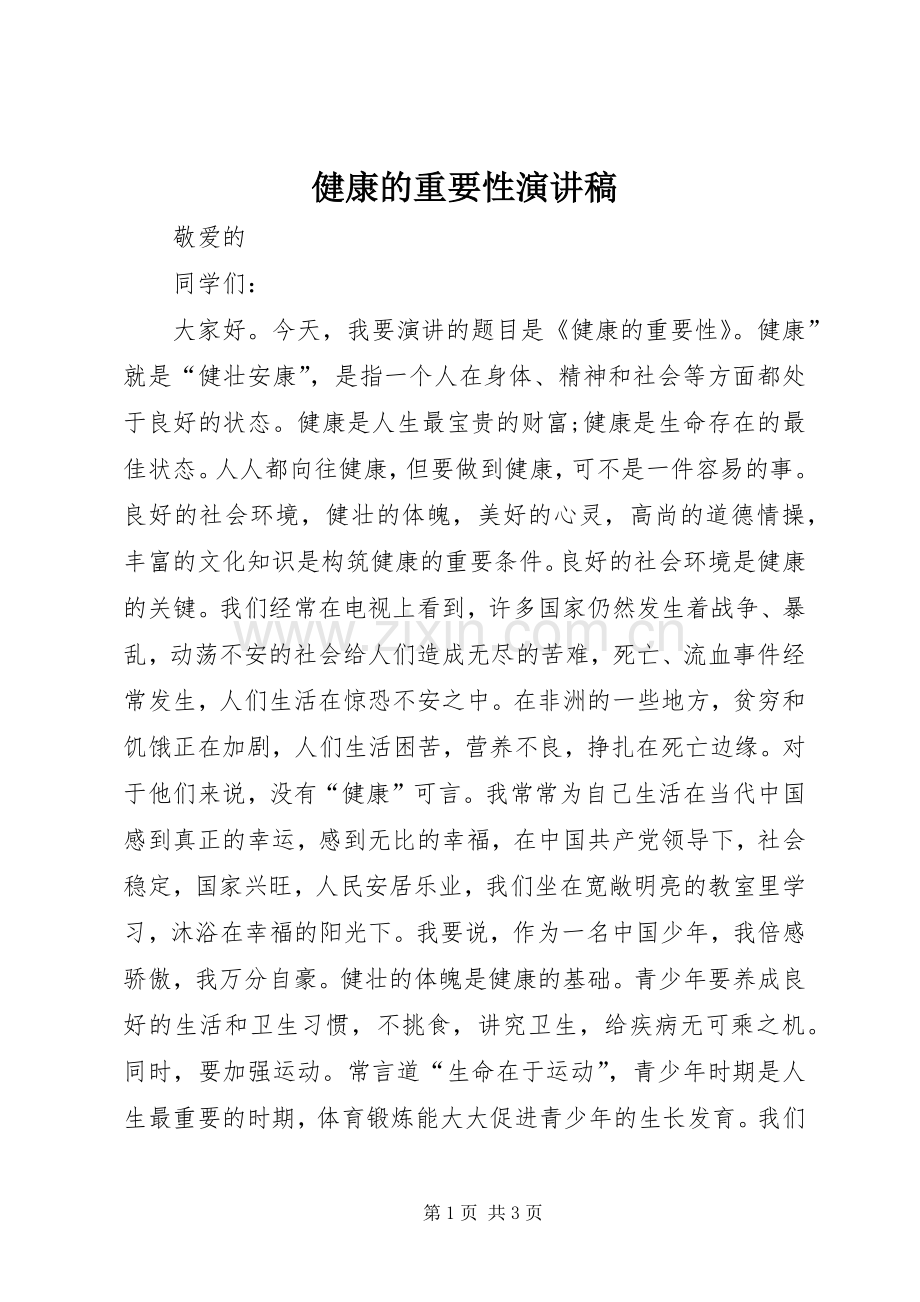 健康的重要性演讲稿.docx_第1页