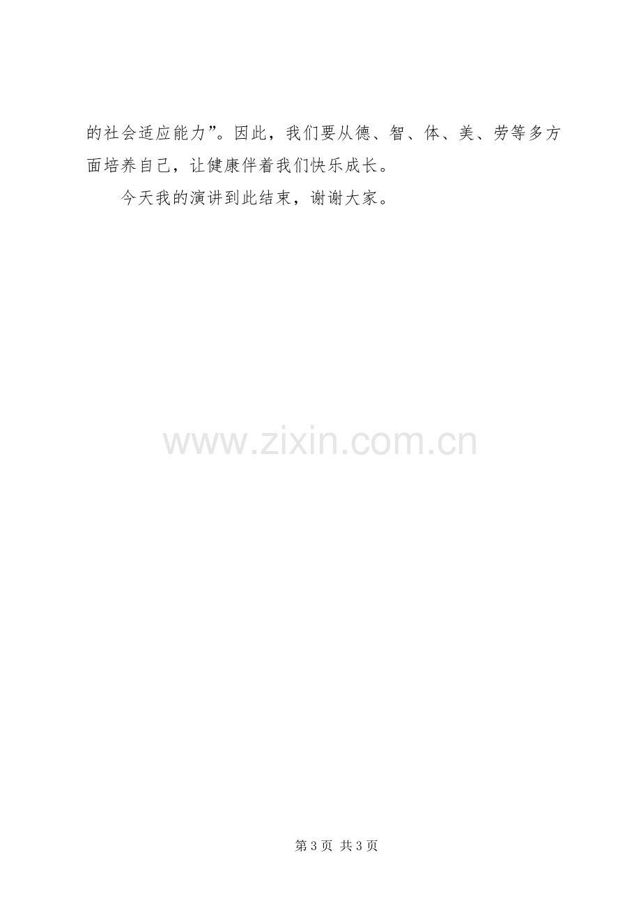 健康的重要性演讲稿.docx_第3页