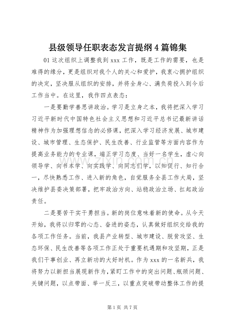 县级领导任职表态发言提纲4篇锦集.docx_第1页