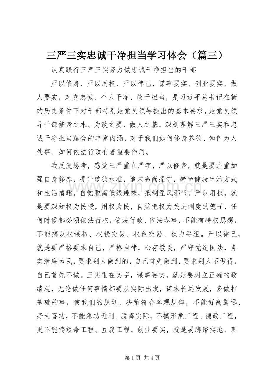 三严三实忠诚干净担当学习体会（篇三）.docx_第1页