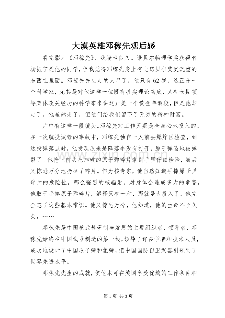 大漠英雄邓稼先观后感.docx_第1页