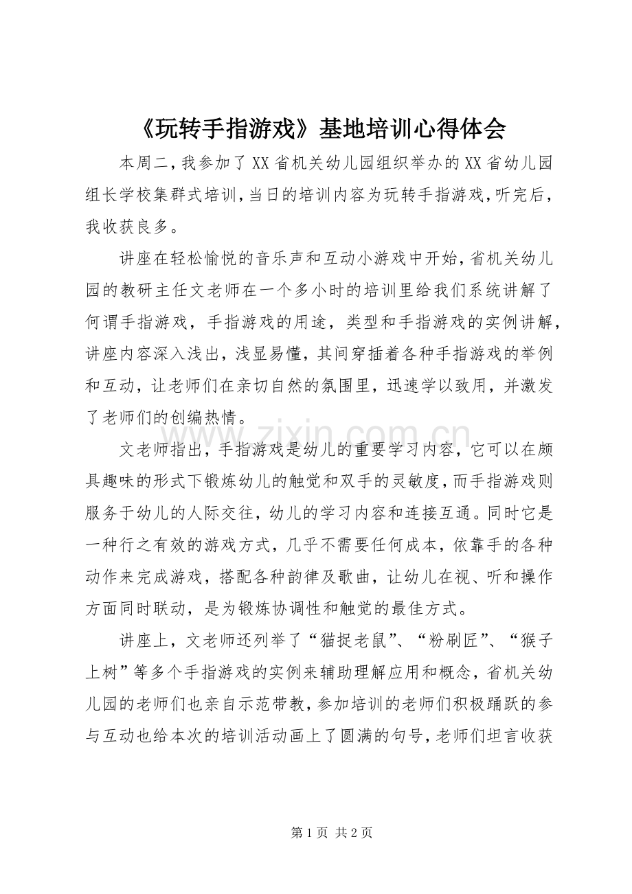 《玩转手指游戏》基地培训心得体会.docx_第1页