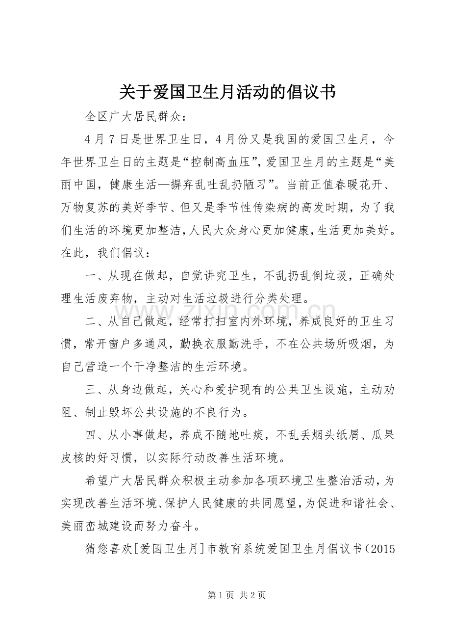 关于爱国卫生月活动的倡议书.docx_第1页