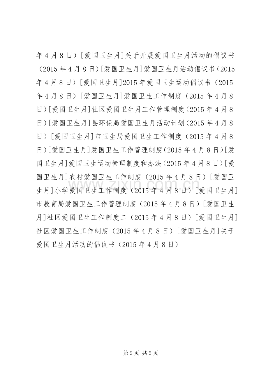 关于爱国卫生月活动的倡议书.docx_第2页