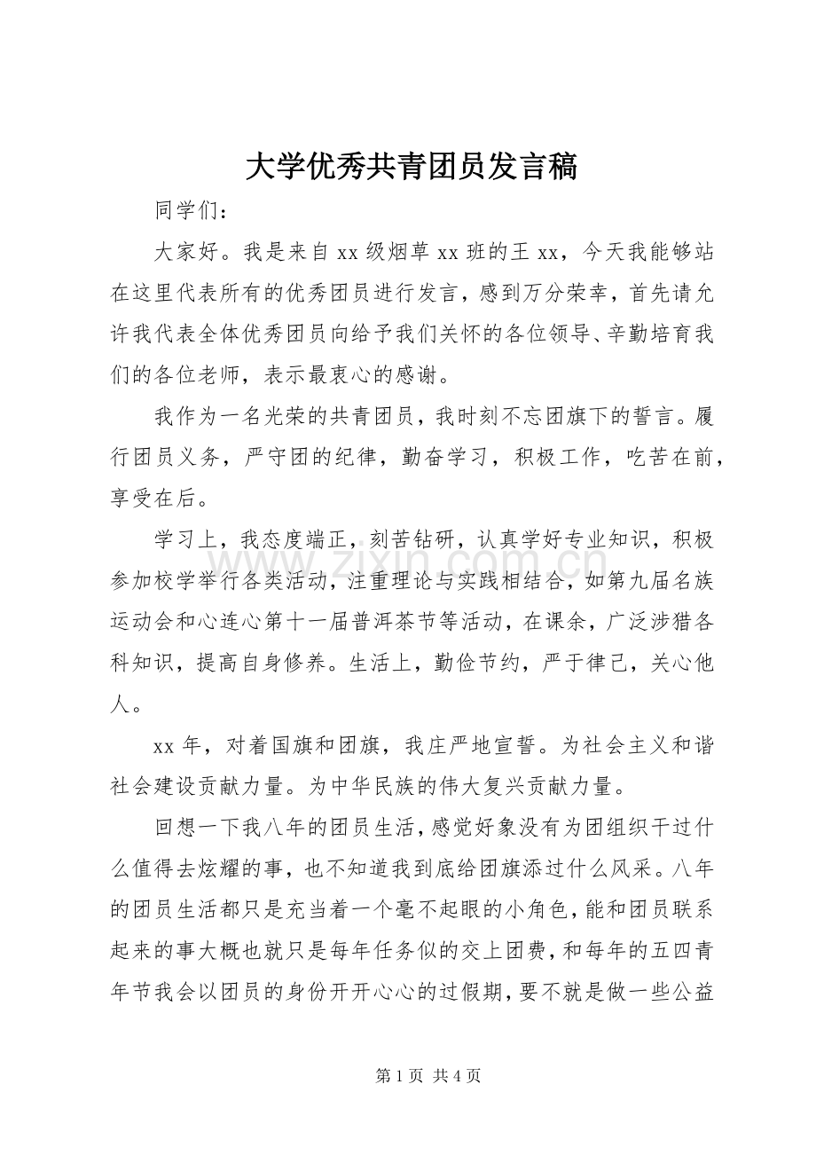 大学优秀共青团员发言稿.docx_第1页