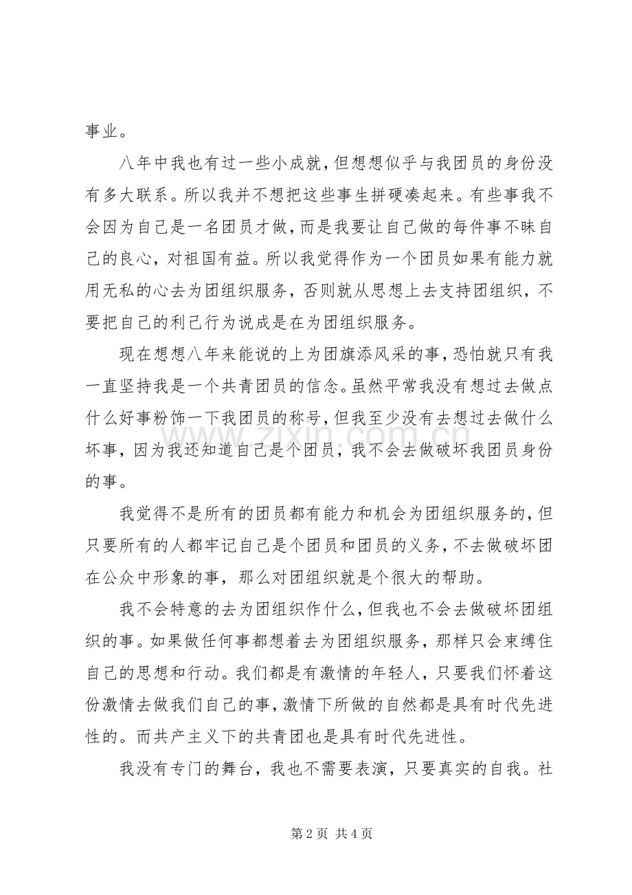 大学优秀共青团员发言稿.docx_第2页