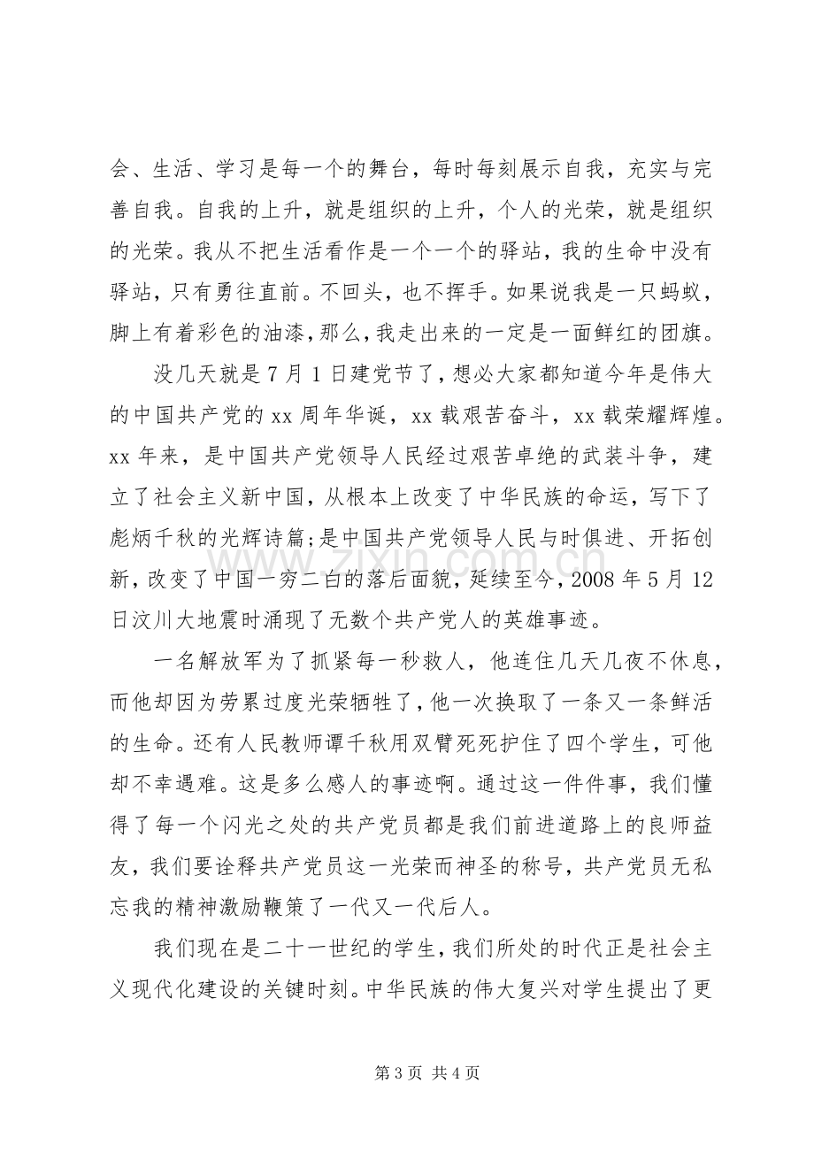 大学优秀共青团员发言稿.docx_第3页