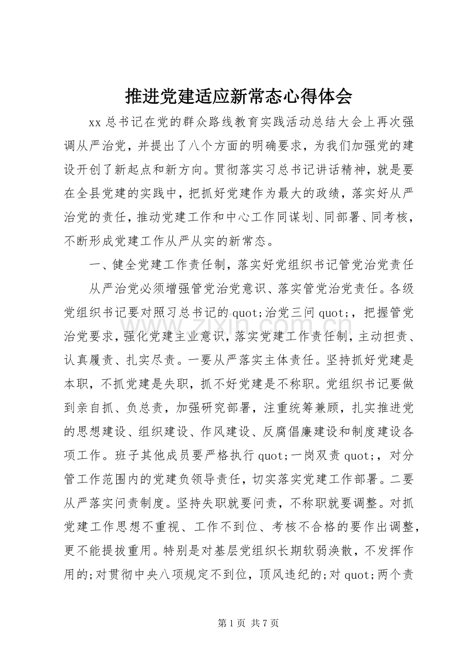 推进党建适应新常态心得体会.docx_第1页