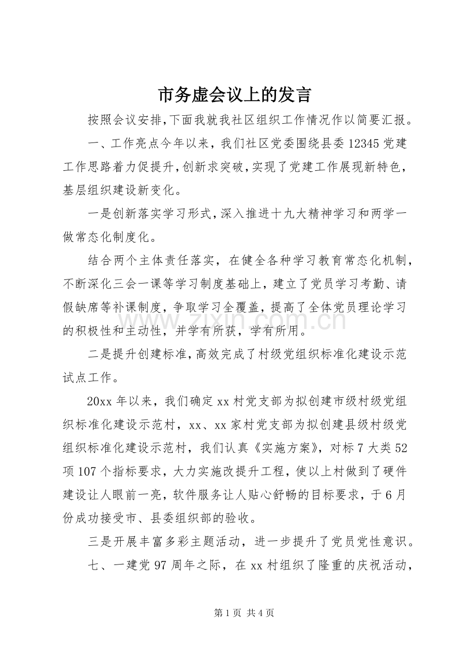 市务虚会议上的发言.docx_第1页