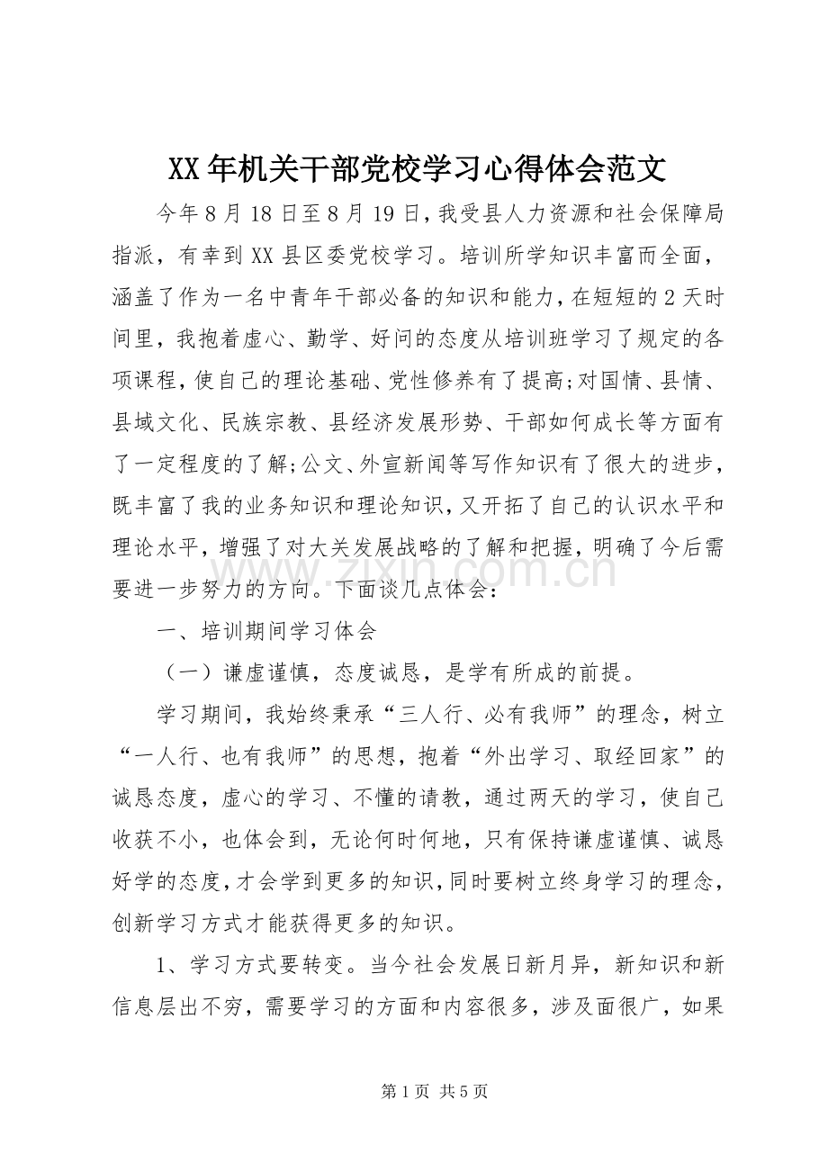 XX年机关干部党校学习心得体会范文.docx_第1页