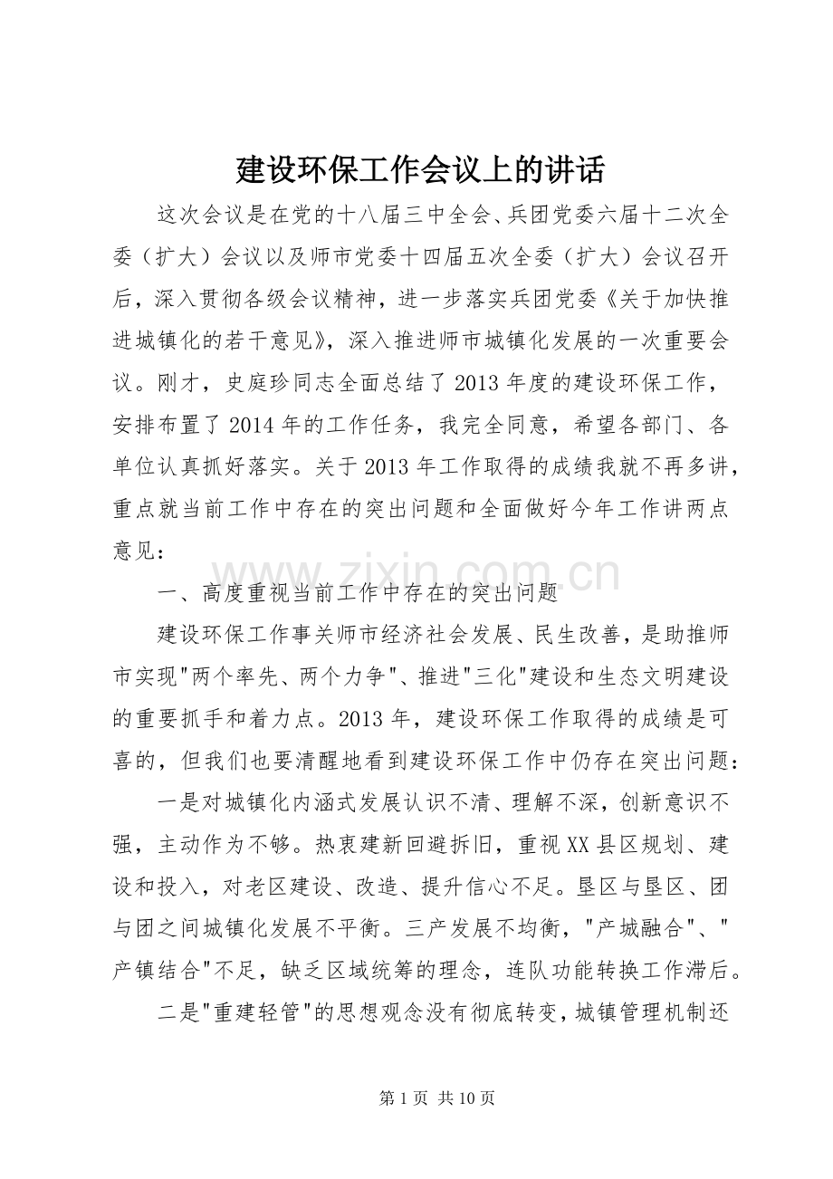 建设环保工作会议上的讲话.docx_第1页