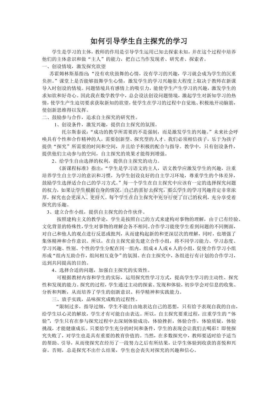 如何引导学生自主探究的学习.doc_第1页