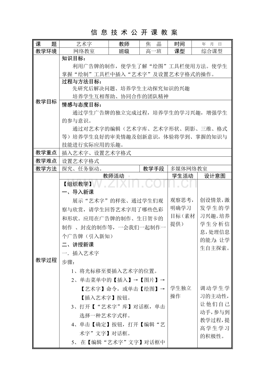 WORD艺术字教案焦晶.doc_第1页