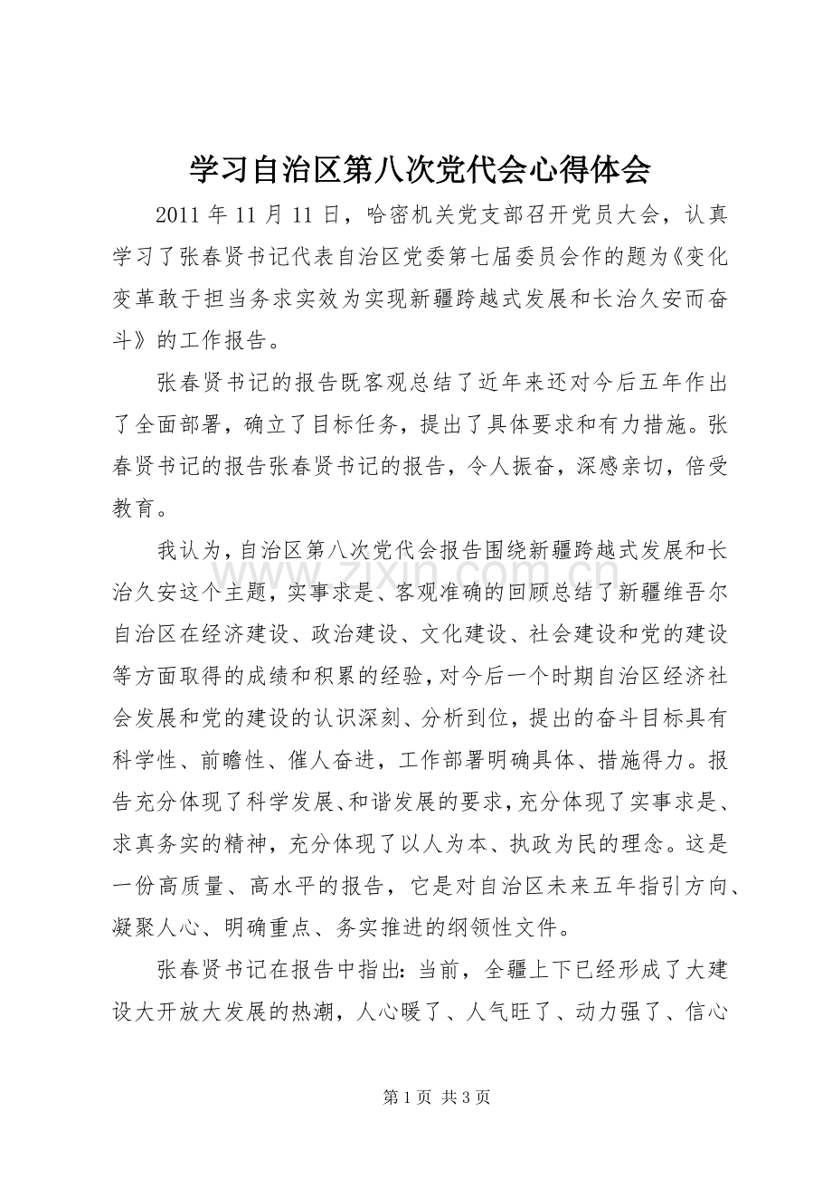 学习自治区第八次党代会心得体会.docx_第1页