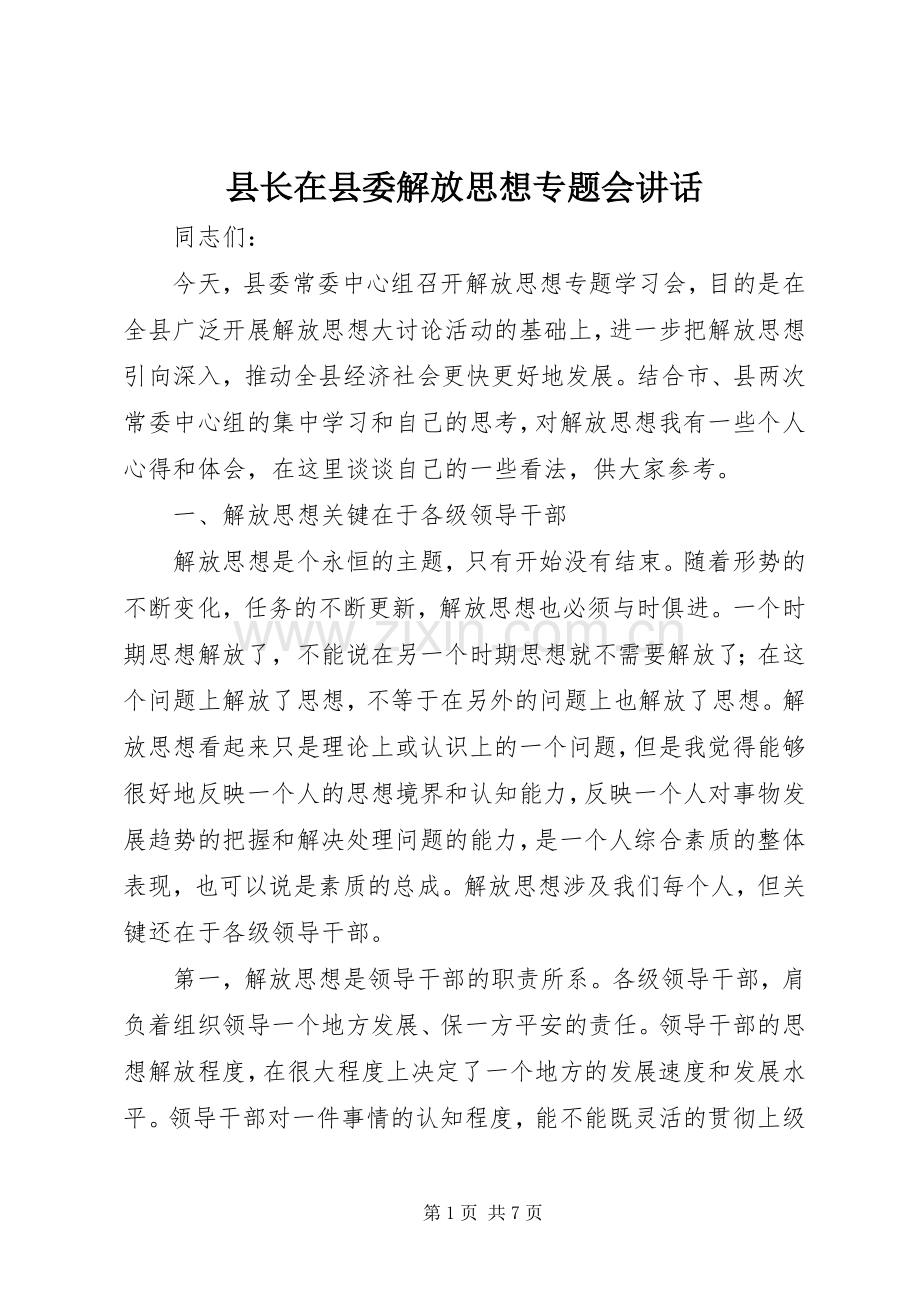 县长在县委解放思想专题会讲话.docx_第1页