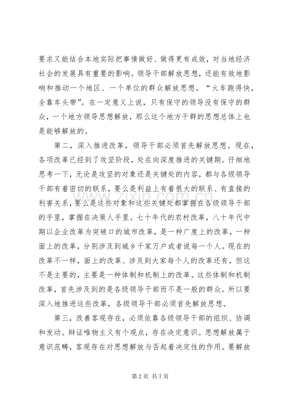 县长在县委解放思想专题会讲话.docx_第2页