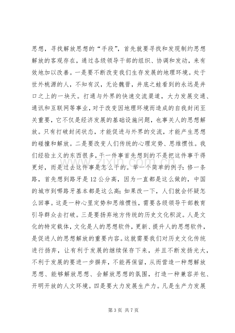 县长在县委解放思想专题会讲话.docx_第3页