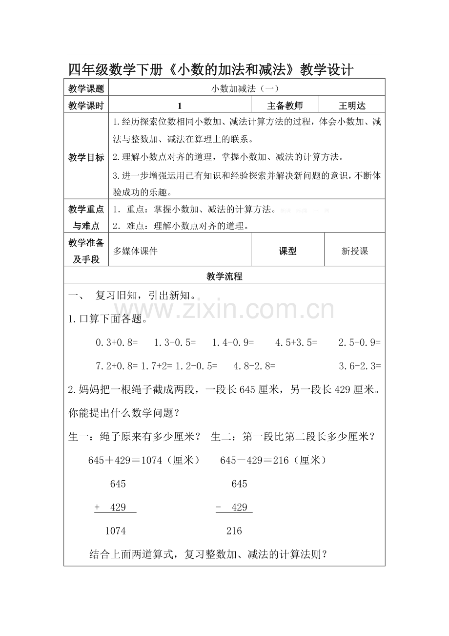 小学数学小学四年级新人教版四年级数学下册《小数的加法和减法》教学设计王明达.doc_第1页