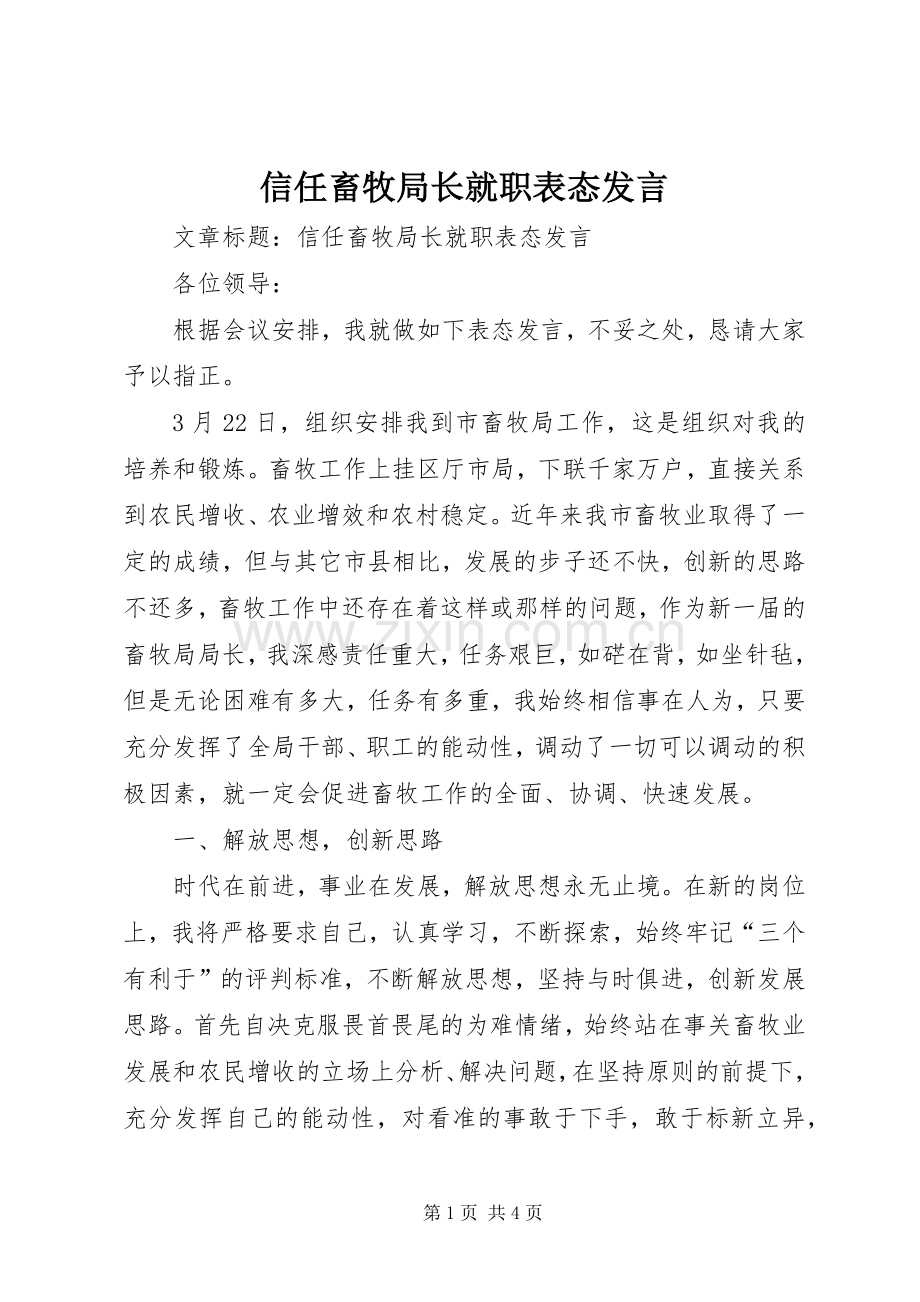 信任畜牧局长就职表态发言.docx_第1页