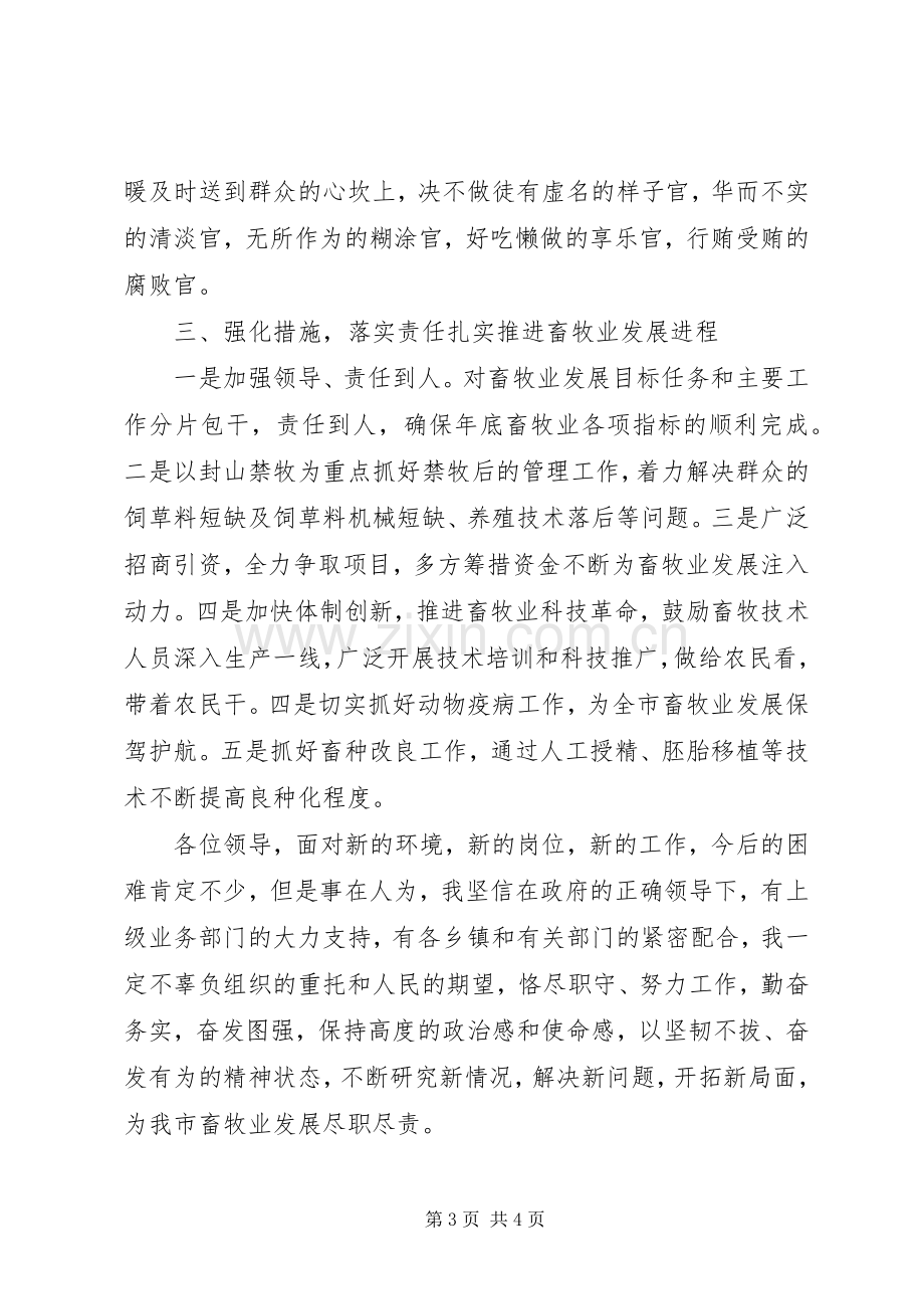 信任畜牧局长就职表态发言.docx_第3页