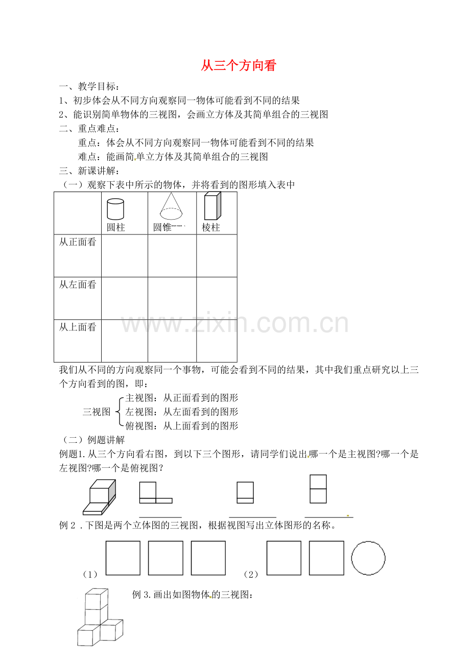 七年级数学上册《从三个方向看》教案2-北师大版.doc_第1页