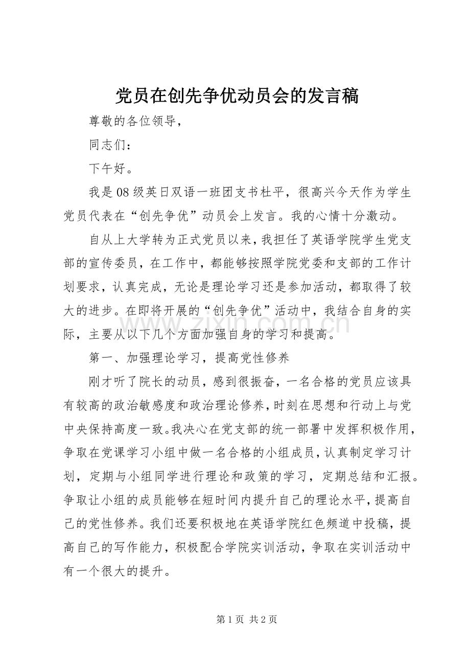 党员在创先争优动员会的发言稿.docx_第1页