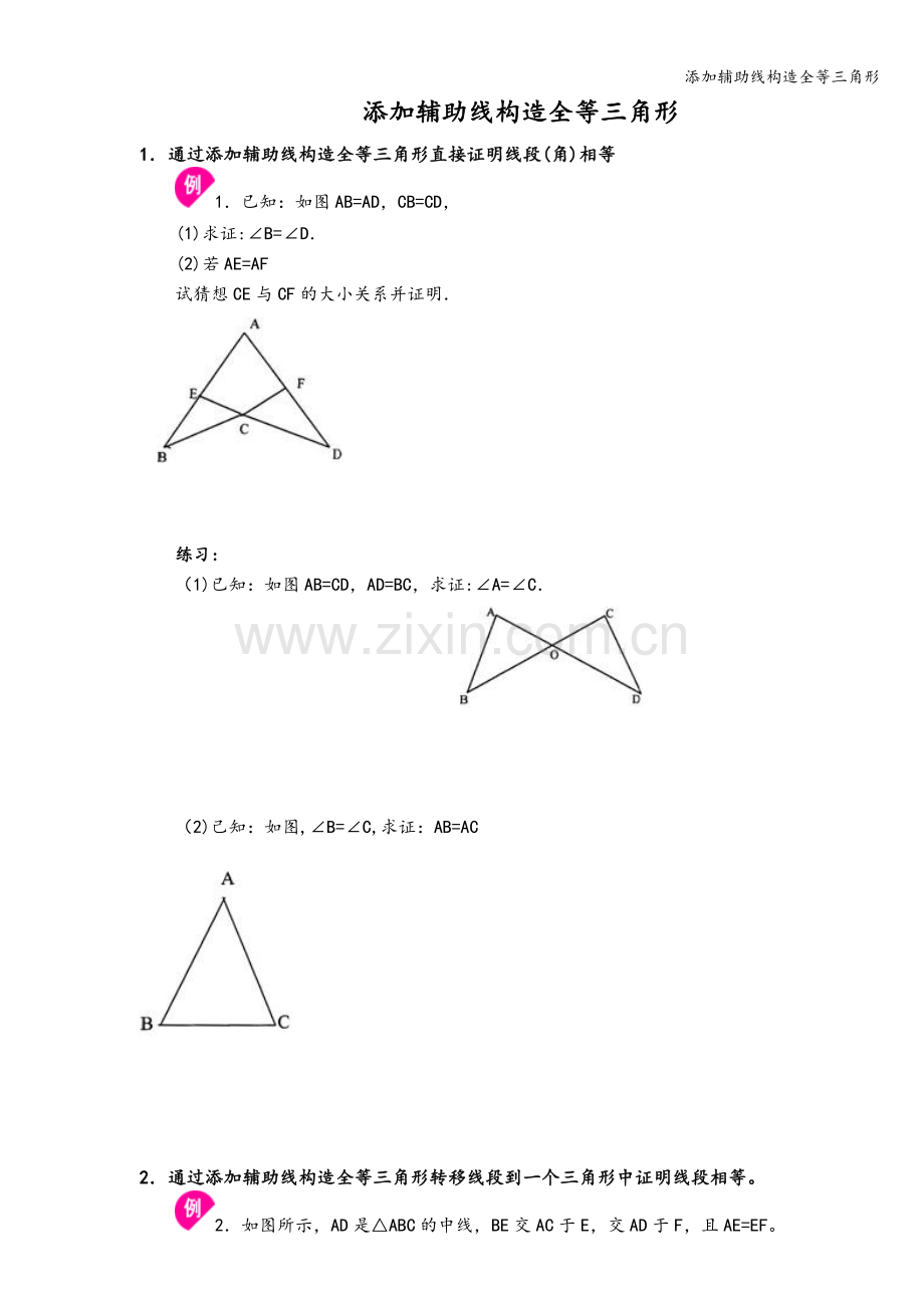 添加辅助线构造全等三角形.doc_第1页