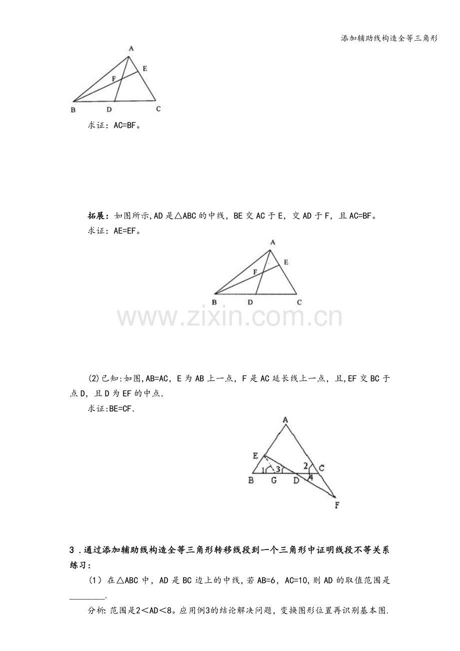 添加辅助线构造全等三角形.doc_第2页