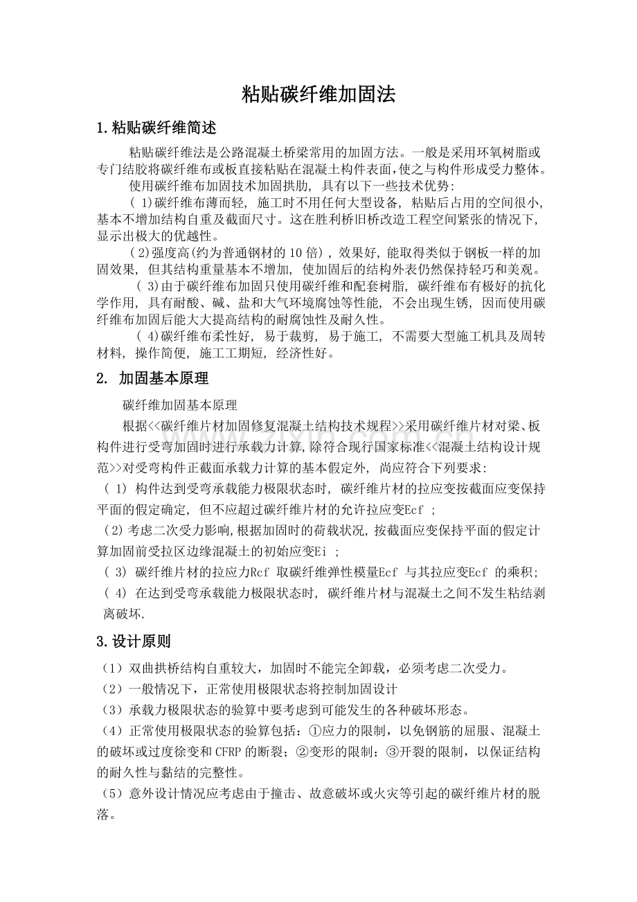 粘贴碳纤维加固法.doc_第1页