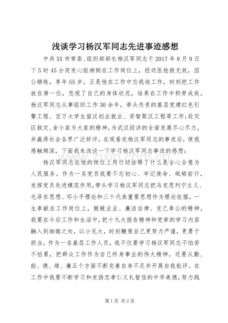 浅谈学习杨汉军同志先进事迹感想.docx_第1页