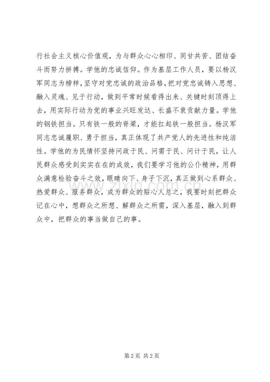 浅谈学习杨汉军同志先进事迹感想.docx_第2页