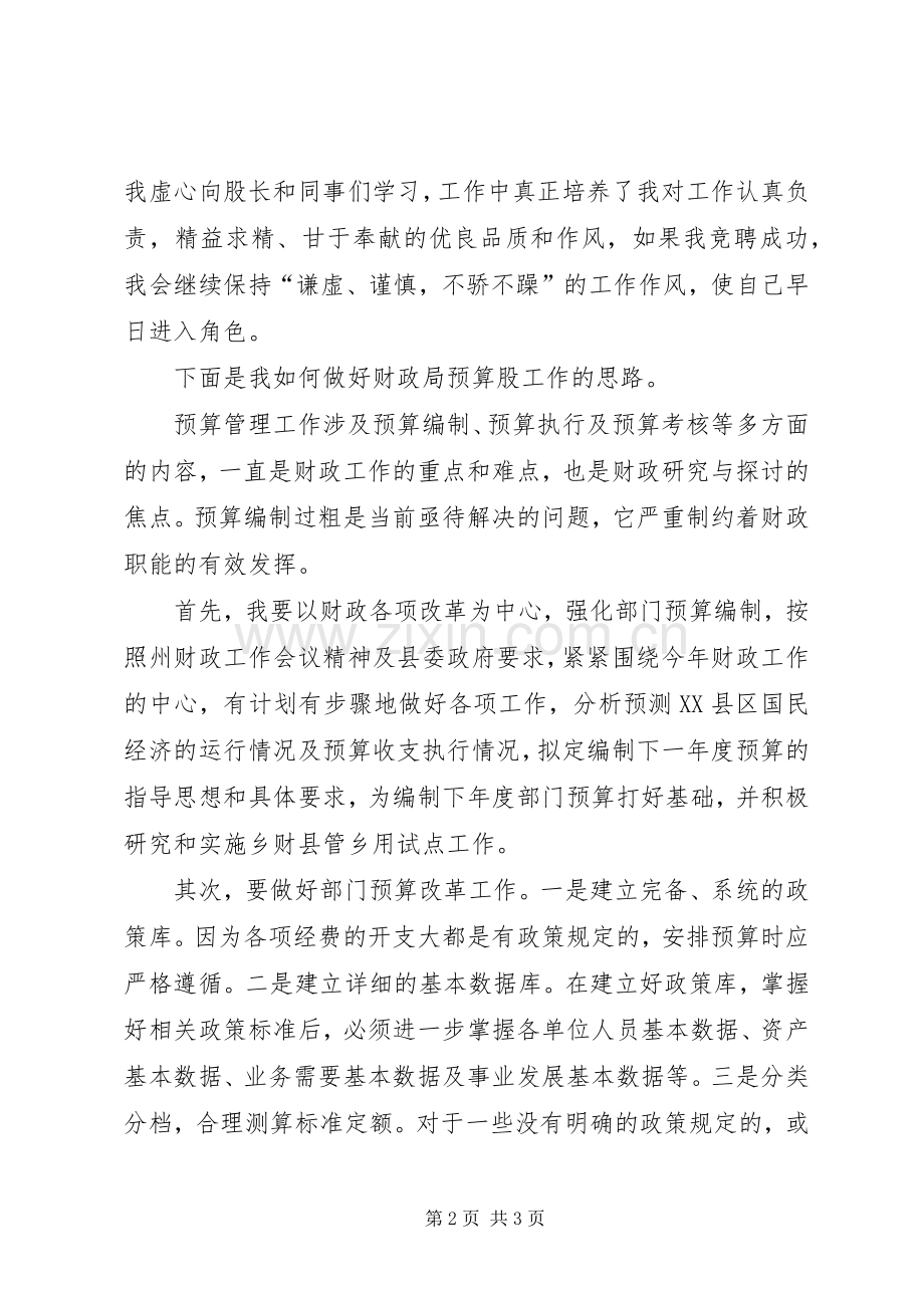 财政干部竞聘演讲稿.docx_第2页