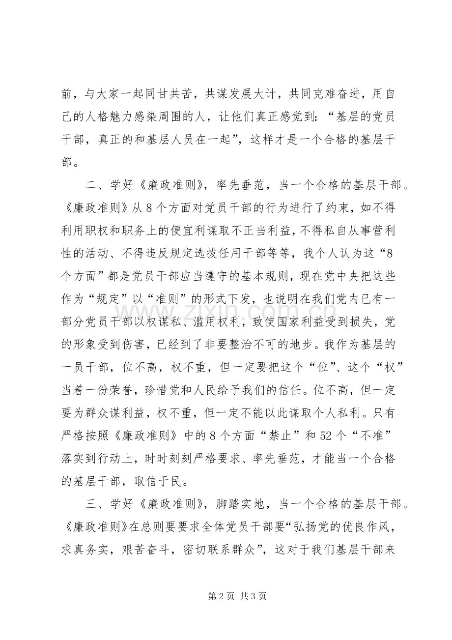 基层党员干部廉政准则学习心得体会.docx_第2页