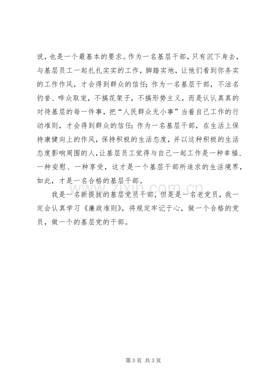 基层党员干部廉政准则学习心得体会.docx_第3页